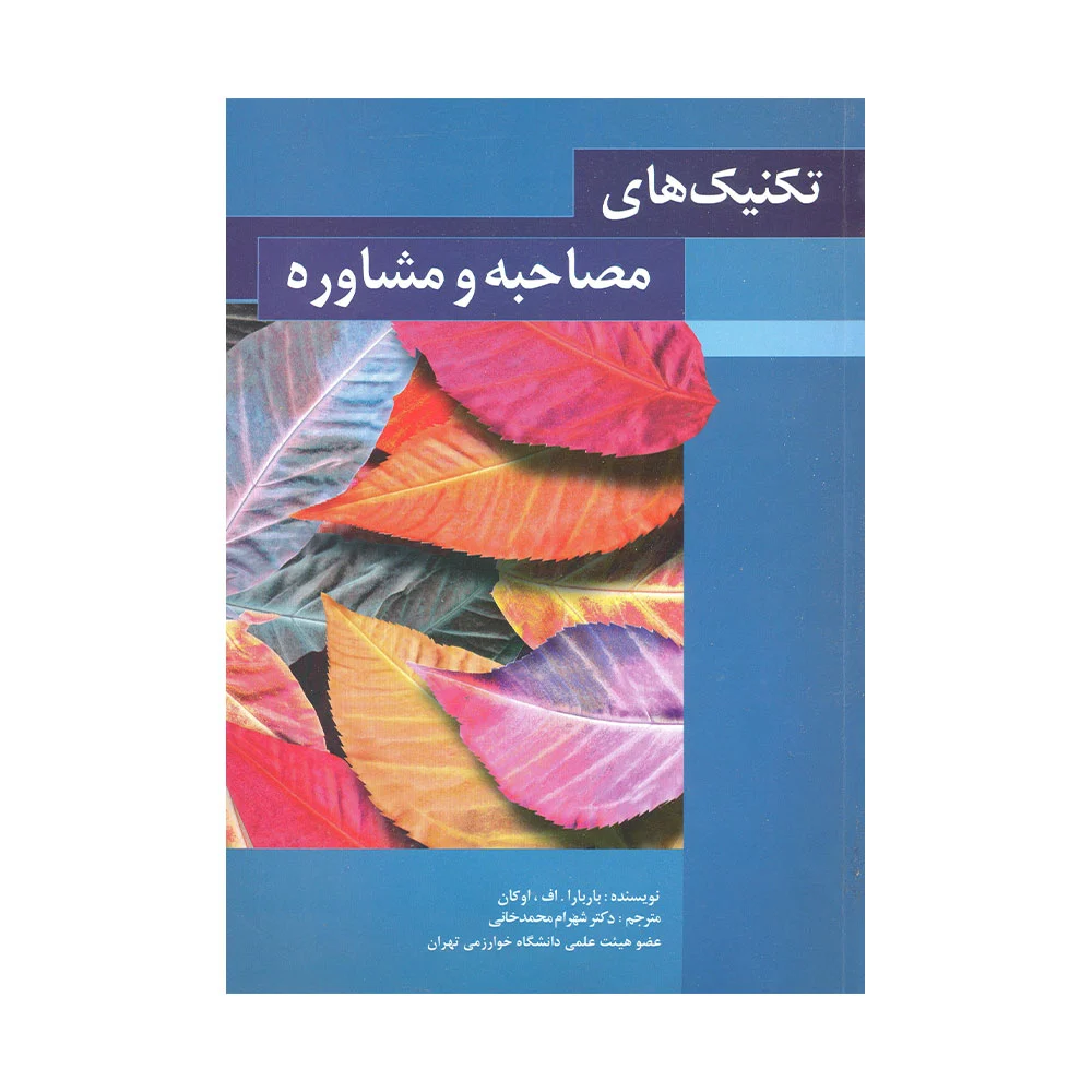 تکنیک-های-مصاحبه-و-مشاوره-باربارا کتاب تکنیک های مصاحبه و مشاوره