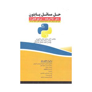 کتاب حل مسائل پایتون