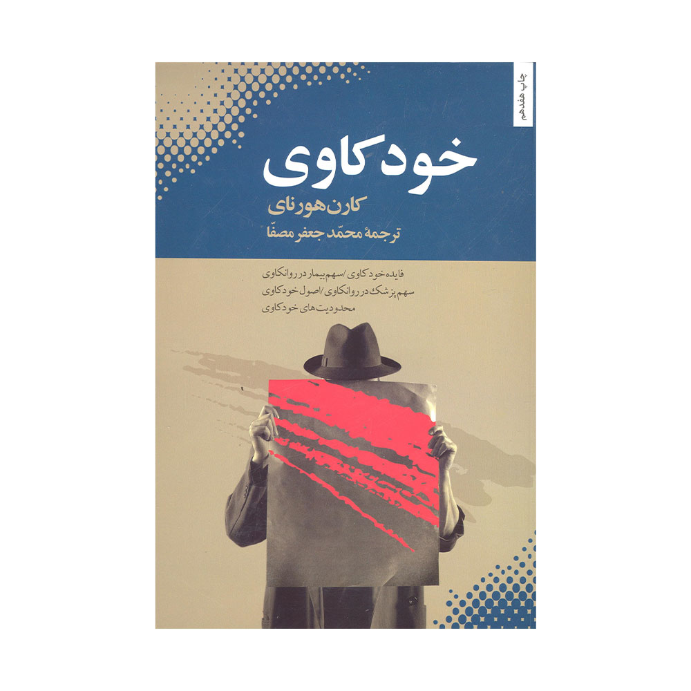 خودکاوی-هورنای کتاب خودکاوی