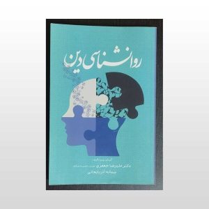 کتاب دست دوم روانشناسی دین ریچاردز