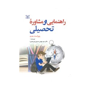 کتاب راهنمایی و مشاورۀ تحصیلی
