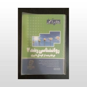 کتاب روانشناسی رشد 2