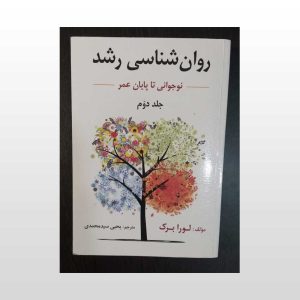 کتاب روان شناسی رشد نوجوانی تا پایان عمر