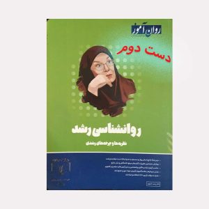 روانشناسی رشد نظریه ها و چرخه های رشدی