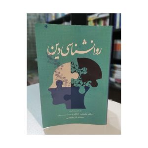 کتاب دست دوم روانشناسی دین ریچاردز
