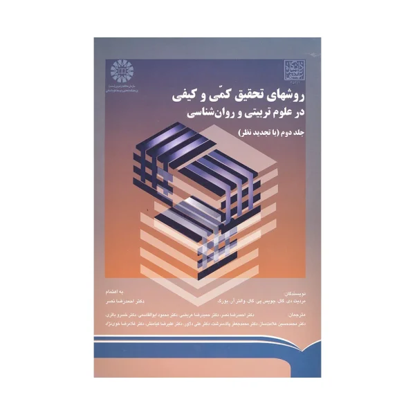 کتاب روشهای تحقیق کمی و کیفی در علوم تربیتی
