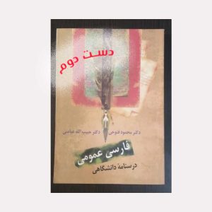 دست دوم کتاب فارسی عمومی