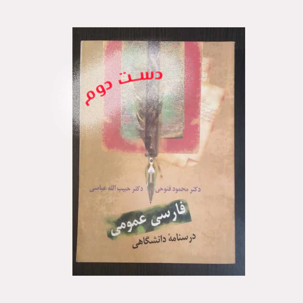 فارسی-عمومی-فتوحی دست دوم کتاب فارسی عمومی