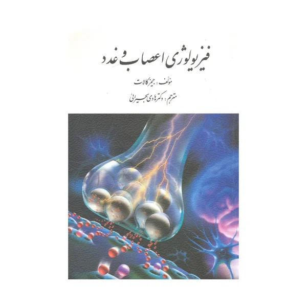 کتاب فیزیولوژی اعصاب و غدد