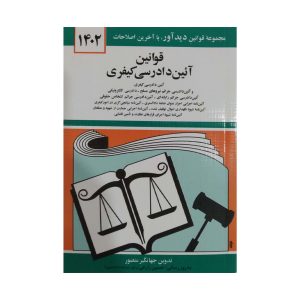 کتاب قوانین آئین دادرسی کیفری