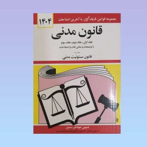 کتاب قانون مدنی