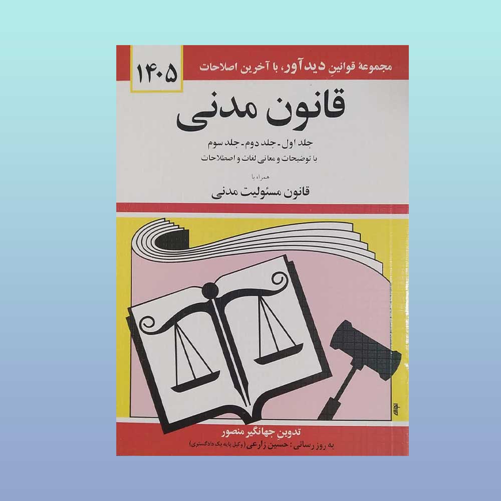 قانون-مدنی کتاب قانون مدنی