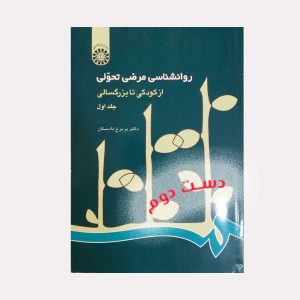 کتاب روانشناسی مرضی تحولی جلد اول