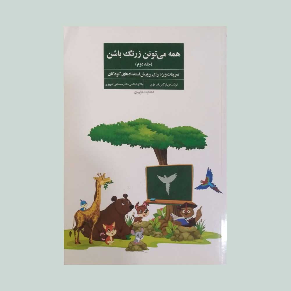 همه-می-تونن-زرنگ-باشن-جلد-دوم کتاب همه می تونن زرنگ باشن