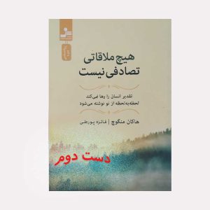 کتاب هیچ ملاقاتی تصادفی نیست