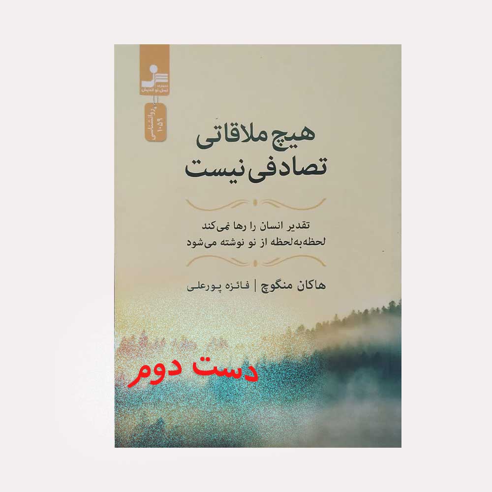 هیچ-ملاقاتی-تصادفی-نیست کتاب هیچ ملاقاتی تصادفی نیست