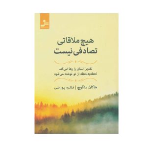 کتاب هیچ ملاقاتی تصادفی نیست