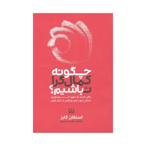 کتاب چگونه کمالگرا نباشیم ؟