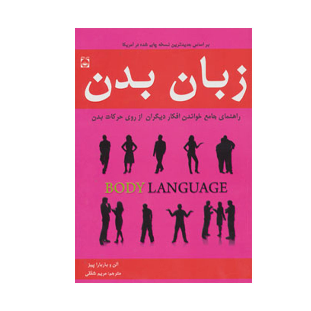 کتاب-زبان-بدن کتاب زبان بدن