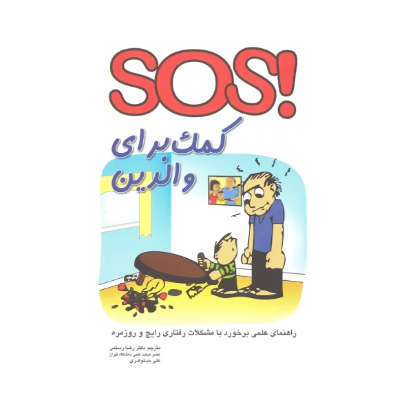 کتاب sos کمک برای والدین