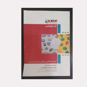 کتاب آسیب شناسی دکتری