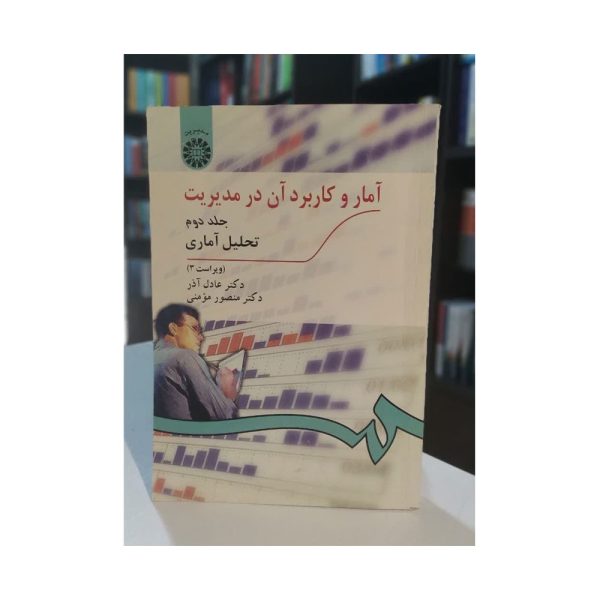 کتاب آمار و کاربرد آن در مدیریت