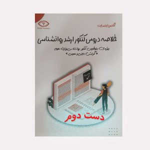 کتاب خلاصه دروس کنکور ارشد روان شناسی