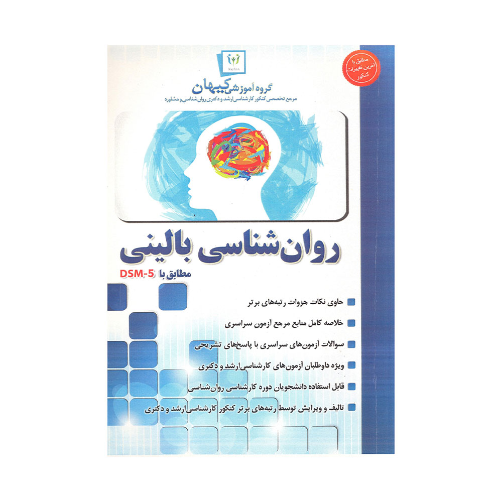 بالینی-کیهان کتاب روان شناسی بالینی کیهان