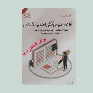 کتاب خلاصه دروس کنکور ارشد روان شناسی