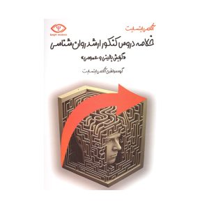 کتاب خلاصه دروس کنکور ارشد روان شناسی بالینی و عمومی