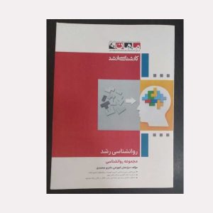 دست دوم کتاب روانشناسی رشد