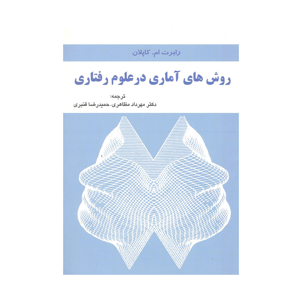 روش-های-اماری-در-علوم-رفتاری-کاپلان کتاب روش های آماری در علوم رفتاری