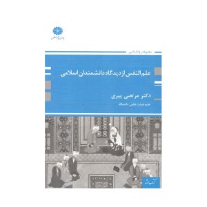 علم النفس از دیدگاه