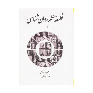 فلسفه علم روان شناسی