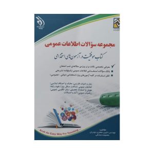 مجموعه سوالات اطلاعات عمومی