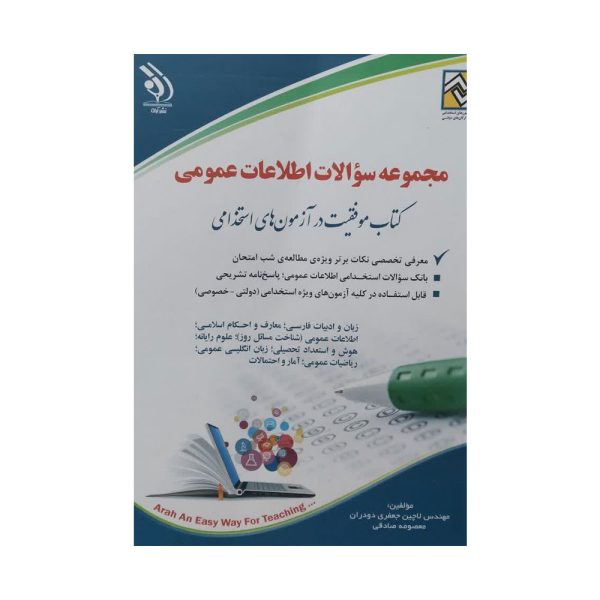 مجموعه سوالات اطلاعات عمومی