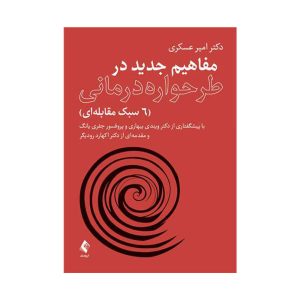 کتاب مفاهیم جدید در طرحواره درمانی