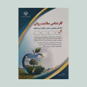 کتاب استخدامی کارشناس سلامت روان