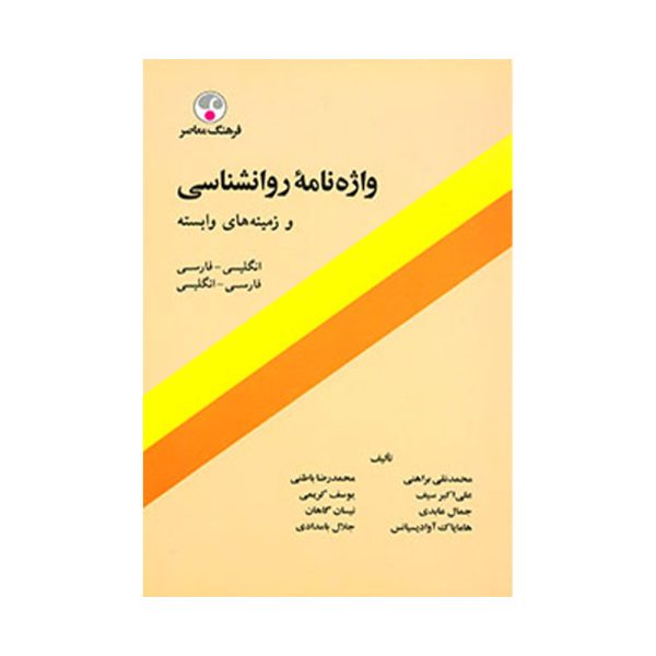 کتاب واژه نامه روانشناسی و زمینه های وابسته