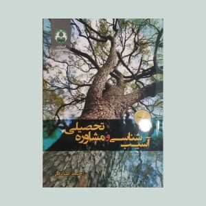 کتاب آسیب شناسی و مشاوره تحصیلی