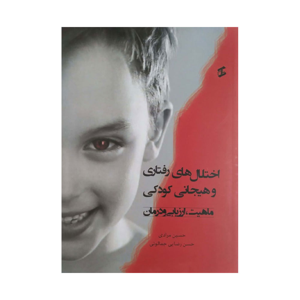 اختلال-های-رفتاری-و-هیجانی-کودکان کتاب اختلال های رفتاری و هیجانی کودکی
