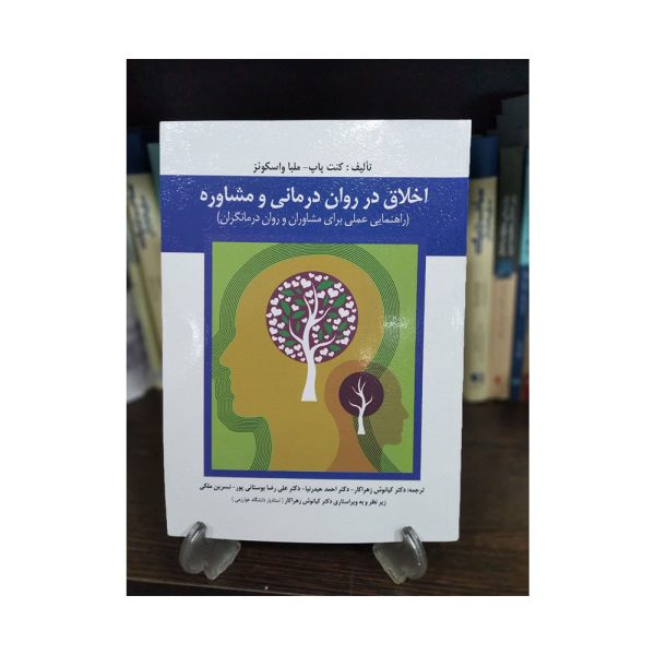 کتاب اخلاق در روان درمانی و مشاوره