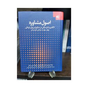 کتاب اصول مشاوره 7 قلمرو شایستگی