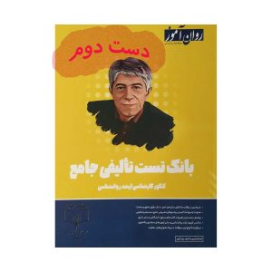 کتاب بانک تست تالیفی کنکور ارشد روانشناسی