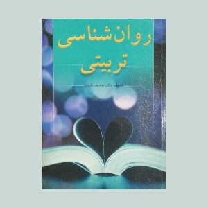کتاب روان شناسی تربیتی یوسف کریمی