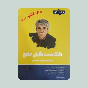 بانک تست تالیفی کنکور ارشد روانشناسی
