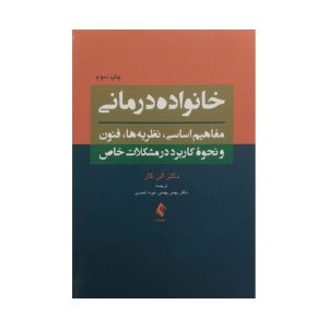کتاب خانواده درمانی الن کار