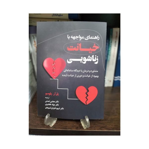 کتاب راهنمای مواجهه با خیانت زناشویی