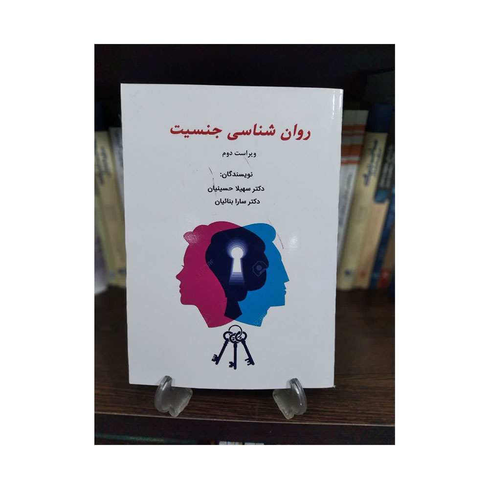 روان-شناسی-جنسیت-حسینیان کتاب روان شناسی جنسیت