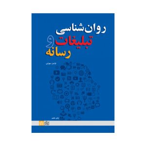 کتاب روان شناسی تبلیغات و رسانه